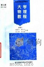 大学物理教程  第3册  第3版（1996 PDF版）