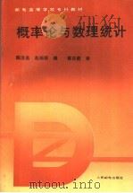 概率论与数理统计 1992 PDF电子版封面 7115046573 陈淦英,赵炳根编