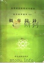 经济数学基础 3 概率统计 1988 PDF电子版封面 7504902969 中央财政金融学院,湖南财经学院联合编写
