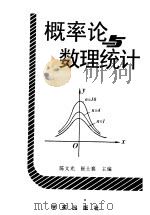 概率论与数理统计 1996 PDF电子版封面 7507710858 陈文光,崔士襄主编