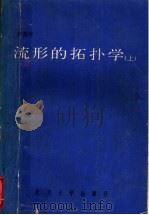 流形的拓扑学 1987 PDF电子版封面 7307000962 苏竞存著