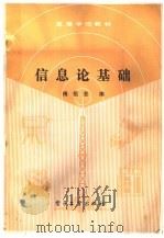 信息论基础   1989  PDF电子版封面  7505305891  傅祖芸编 