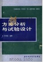 方差分析与试验设计   1989  PDF电子版封面  7535203418  朱明德编著 