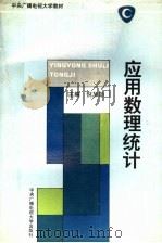 应用数理统计 1994 PDF电子版封面 7304010819 倪加勋主编