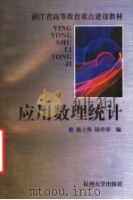 应用数理统计 1998 PDF电子版封面 7810354779 陈上珠,陆传荣编