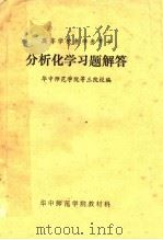 高等学校教学参考书 分析化学习题解答 1981 PDF电子版封面 华中师范学院等三院校编