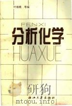 分析化学  第2版   1993  PDF电子版封面  7308001571  叶锡模等编 