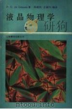 液晶物理学 1990 PDF电子版封面 7805143226 盖恩斯(Gennes,P.G.de)著;孙政民,王新久译