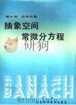 抽象空间常微分方程 1989 PDF电子版封面 7533104919 郭大钧,孙经先著