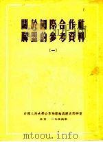 关于国际合作社联盟的参考资料 1 1954 PDF电子版封面 中国人民大学合作社理论与历史教研室编辑