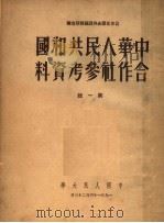 中华人民共和国合作社参考资料 第1辑 1951 PDF电子版封面 合作社历史与理论教研室编