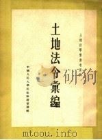 土地法学习参考资料 土地法令汇编 第1集 1951 PDF电子版封面 中国人民大学民法教研室选辑