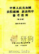 中华人民共和国法院组织 诉讼程序参考资料 第3辑 1953 PDF电子版封面 中国人民大学刑法、发源地教研室编辑