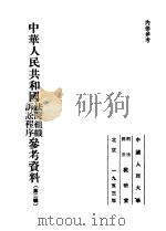 中华人民共和国法院组织诉讼程序参考资料 第2辑 1953 PDF电子版封面 中国人民大学刑法、民法教研室编辑