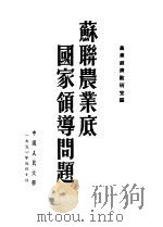 苏联农业底国家领导问题 1951 PDF电子版封面 中国人民大学农业经济教研室编