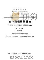 合作社理论与历史 第2章 苏联合作社:新型的合作社 1953 PDF电子版封面 中国人民大学合作社理论与历史教研室译;科卡列夫著
