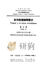 合作社理论与历史 第3章 列宁斯大林合作社计划 1953 PDF电子版封面 中国人民大学合作社理论与历史教研室编译