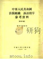 中华人民共和国法院组织  诉讼程序参考资料  第4辑   1955  PDF电子版封面    中国人民大学刑法民法教研室编 