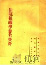 法院组织学参考资料 1951 PDF电子版封面 中国人民大学刑法教研室编辑