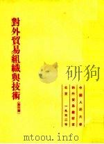 对外贸易组织与技术 第4篇 1952 PDF电子版封面 中国人民大学对外贸易教研室编译