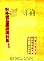 对外贸易组织与技术 第5篇 1952 PDF电子版封面 中国人民大学对外贸易教研室编辑