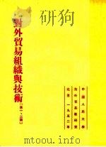 对外贸易组织与技术 第1-2篇 1952 PDF电子版封面 中国人民大学对外贸易教研室编辑