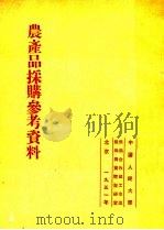 农产品采购参考资料 1951 PDF电子版封面 中国人民大学供销合作社工作底组织与实际教研室编辑