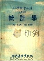 科学图书大库  统计学  大专用书（1977 PDF版）
