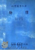科学图书大库  物理（1988 PDF版）