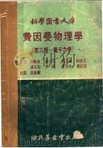 科学图书大库  费因曼物理学  第3部：量子力学  第2版（1974 PDF版）