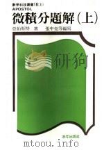 微积分题解 上 第2版 1987 PDF电子版封面 亚帕斯特著;张中尧等编写
