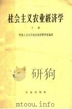 社会主义农业经济学 下 1959 PDF电子版封面 4144·111 中国人民大学农业经济教研室编著