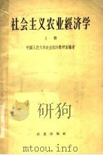 社会主义农业经济学 上 1959 PDF电子版封面 4144·110 中国人民大学农业经济教研室编著