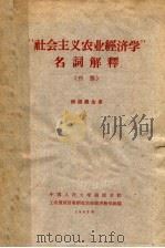 “社会主义农业经济学”名词解释  初稿  供函授生用（1963 PDF版）
