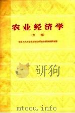 农业经济学  初稿   1964  PDF电子版封面  K4011·375  中国人民大学农业经济系农业经济教研室编著 