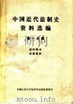 中国近代法制史资料选编  第1分册（1980 PDF版）