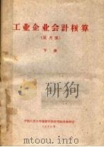工业企业会计核算  试用稿  下（1963 PDF版）