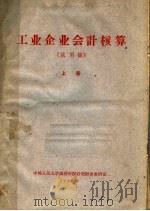 工业企业会计核算  试用稿  上（1963 PDF版）
