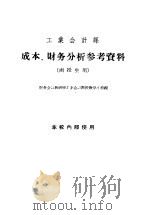 工业会计课  成本、财务分析参考资料  函授生用（1959 PDF版）