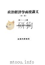 政治经济学函授讲义 初稿 第1-3讲 1959 PDF电子版封面 函授部政治经济学教研组编