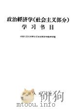 政治经济学 社会主义部分 学习书目 1961 PDF电子版封面 4011·353 中国人民大学经济系政治经济学教研室编