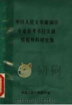 中国人民大学新闻学专业参考书目文献情报资料研究集 1993 PDF电子版封面 中国人民大学图书馆文献情报研究室编