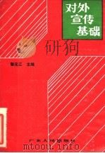 对外宣传基础 1987 PDF电子版封面 3111·680 黎元江主编