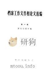 档案工作文件和论文选编 第1集 1931-1957 1961 PDF电子版封面 7011·55 中国人民大学历史档案系编