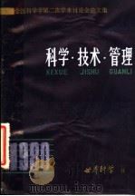 科学学全国第二次学术讨论会论文集  科学·技术·管理（ PDF版）