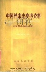 中国档案史参考资料  奴隶社会和封建社会时期   1962  PDF电子版封面  7011·64  中国人民大学历史档案系档案史教研室编 