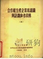 合作社生产企业底组织与计划参考资料  5（1953 PDF版）
