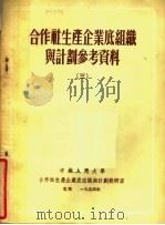 合作社生产企业底组织与计划参考资料 3 1954 PDF电子版封面 中国人民大学合作社生产企业底组织与计划教研室辑