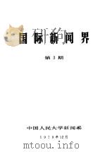 国际新闻界  第3期（1979 PDF版）