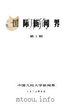 国际新闻界  第2期（1979 PDF版）